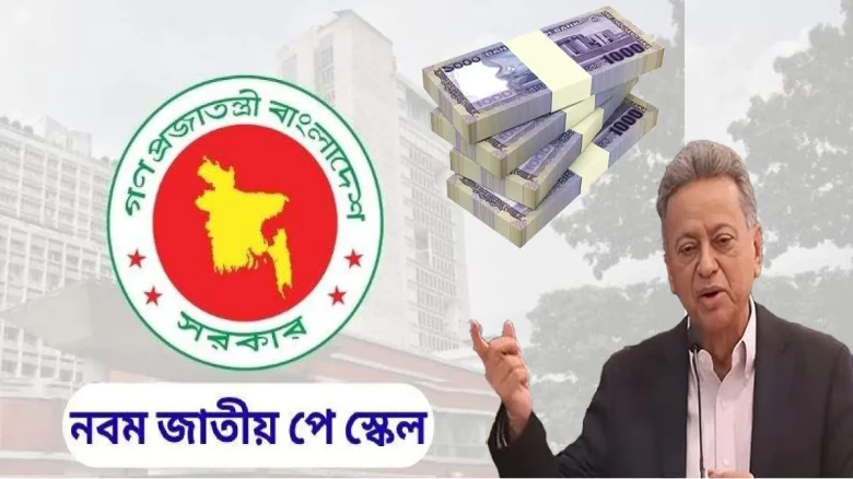 পে-ফিক্সেশন শুরু কাল, উচ্চতর গ্রেডের হিসাব নিয়ে তৈরি হয়েছে নতুন জটিলতা