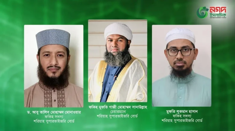 পুনর্গঠিত নগদ ইসলামিক শরিয়াহ বোর্ডের প্রথম বৈঠক অনুষ্ঠিত